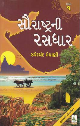 Saurashtrani Rasdhar (Set of 5 Books)