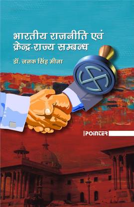 Bhartiya Rajneeti avem Kendra Rajya Sambandh