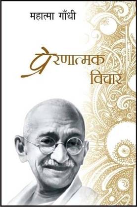 Prernatmak Vichar