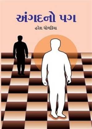 અંગદનો પગ (Angad No Pag)