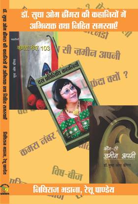 Sudha Om Dhingra Ki Kahaniyon Me Nihit Samasyaen  - Nidhiraj Bhadana, Reshu Pandey (Pravasi Sahity)