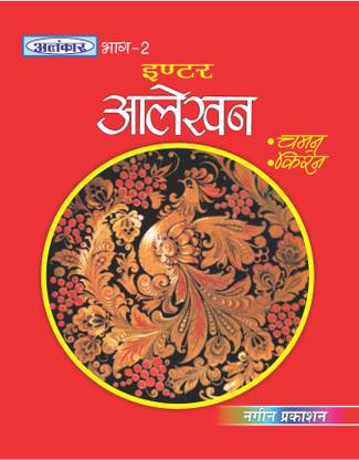 Alankar UP Board Part 2 Alekhan for Class 12th - Nageen Prakashan