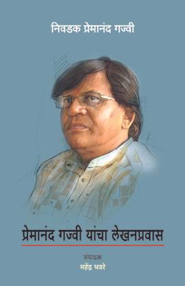 Premanand Gajvi Yancha Lekhanpravas - Nivdak Premanand Gajvi