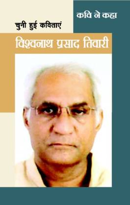 Kavi Ne Kaha : Vishwanath Prasad Tiwari