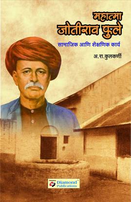 Mahatma Jyotiba Phule
