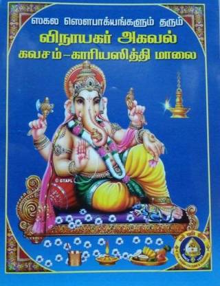Vinayagar Agaval Kavacham Kariyasiddhi Mantrangal