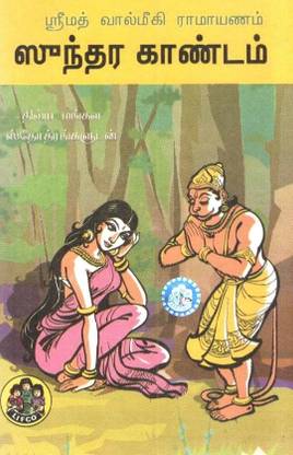 Sundara Kandam (Tamil Moolam & Meaning)