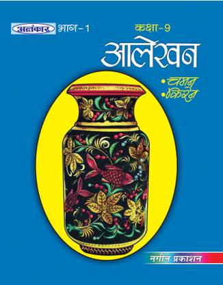 Alankar UP Board Part 1 Alekhan for Class 9th - Nageen Prakashan