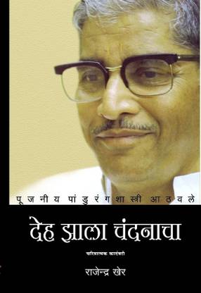 Deh zala chandanacha