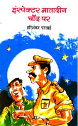 Inspector Matadin Chand Par