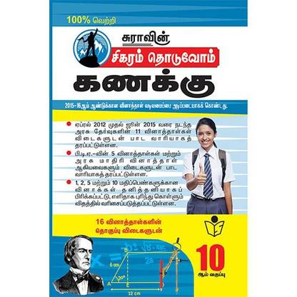 10th Standard Guide Sigaram Thoduvom Mathematics Question and Answer English Medium Tamilnadu State Board Samacheer Syllabus