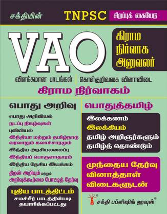 Tnpsc Vao (Village Administrative Officer Descriptive And Objective Type Q& A Exam Book In Tamil)