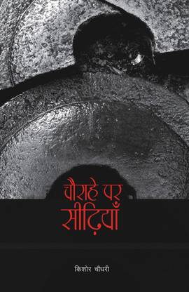 Chaurahe Par Seedhiyan