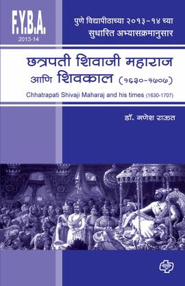 Chatrapati Shivaji Maharaj ani Shivkaal (1630-1707)