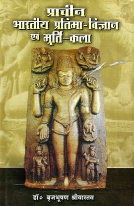 PRACHIN BHARTIYA PRATIMA VIGYAN EVAM MURTI KALA