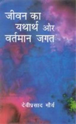 Jeevan Ka Yatharth Aur Vartmaan Jagat