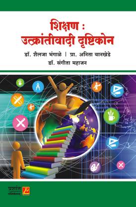 Shikshan Utkrantivadi Drustikon (शिक्षण : उत्क्रांतीवादी दृष्टीकोन)