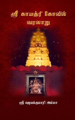 Sri Gayathri Kovil Varalaru