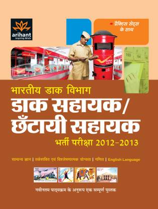 Bhartiya Daak Vibhag - Daak Sahayak/Chantayi Sahayak Bharti Pariksha 2012-2013