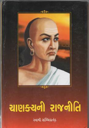 ચાણક્યની રાજનીતિ (Chanakya-Ni Rajneeti)