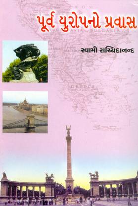 પૂર્વ યુરોપનો પ્રવાસ (Purva Europeno Pravas)