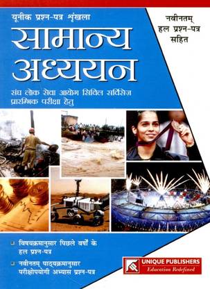 Samanya Adhyayan: Sangh Lok Seva Ayog Civil Services Prarambhik Pariksha hetu Naveentam Hal Prashan-Patra Sahit