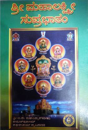 Sri Mahalakshmi Suprabhatam