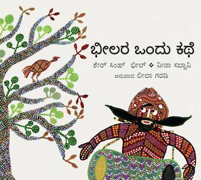 Bhilara Ondu Katha