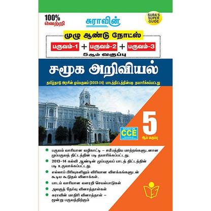 5th Std Social Science (Full Year Guide - TM)