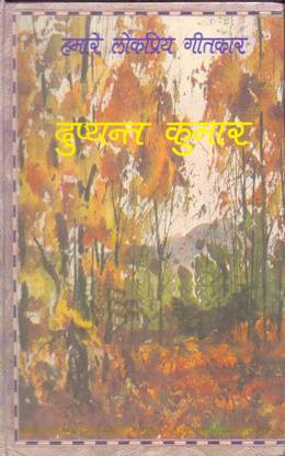 Hamare Lokpriya Geetkar - Dushyant Kumar