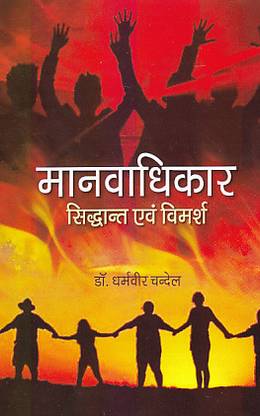 Manavadhikar Siddhant Avum Vimarsh