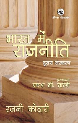 भारत में राजनीति 2/e