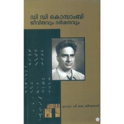 D C Kosambi Jeevithavum Darshanavum