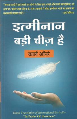 Itminan Badi Cheez hai (Hindi Translation of international bestseller "In Praise of Slowness')