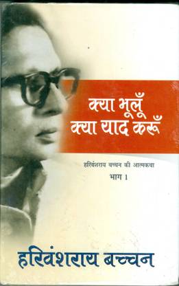 क्या भूलूँ क्या याद करून