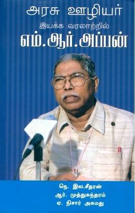 Arasu Voozhiyar Iyakka Varalatril M.R.Appan