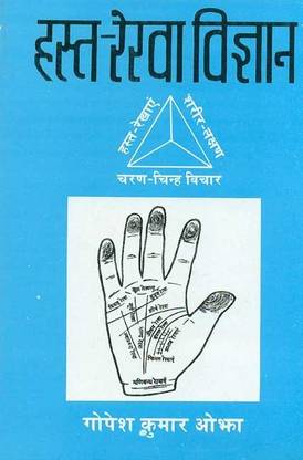 Hasta-Rekha Vigyan - 12th  Edition