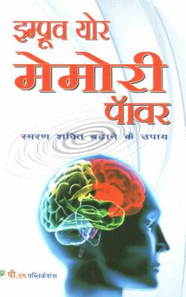 Improve Your Memory Power (in Hindi)