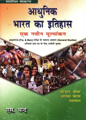 Adhunik Bharat KA Itihas