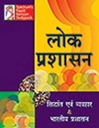 Lok Prashasan - Sidhant Evam Vyavahar & Bharatiya Prashasan
