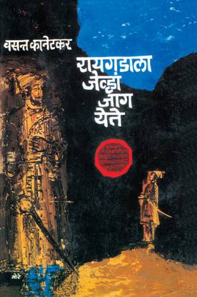 Raigadala Jevha Jaag Yete
