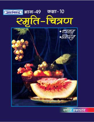 Alankar UP Board Part 49 Smriti Chitran for Class 10th - Nageen Prakashan