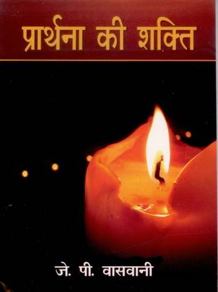 Prathna Ki Shakti
