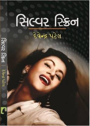 Silver Screen (સિલ્વર સ્ક્રીન)