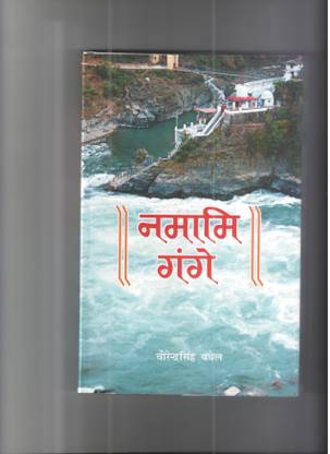 NAMAMI GANGE
