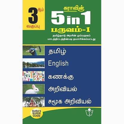 3rd Standard Guide 5in1 Term 1 Tamil Medium Tamilnadu State Board Samcheer Syllabus