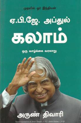 Apj Abdul Kalam : A Life (Tamil)