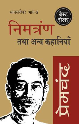 Nimantran Tatha Anya Kahaniyan