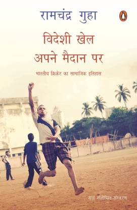 Corner of a Foreign Field  - Bharatiya Cricket Ka Samajik Itihas