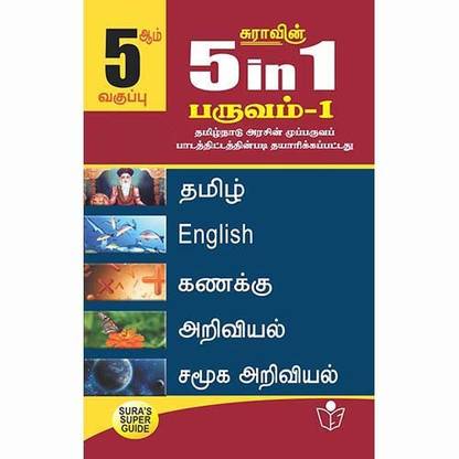 5th Standard Guide 5in1 Term 1 Tamil Medium Tamilnadu State Board Samcheer Syllabus